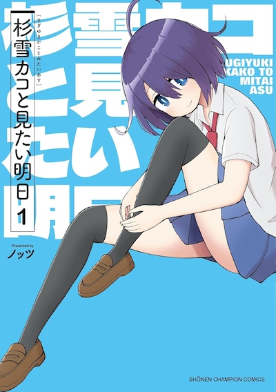「杉雪カコと見たい明日」1巻