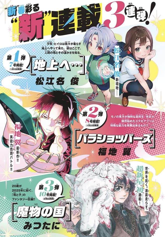 君は008」の松江名俊、「うえきの法則」の福地翼、新鋭の新連載が 