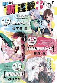 「君は008」の松江名俊、「うえきの法則」の福地翼、新鋭の新連載がサンデーで続々
