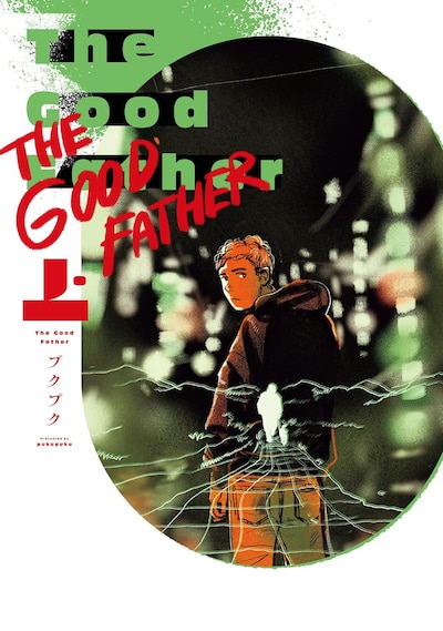 「The Good Father」上巻