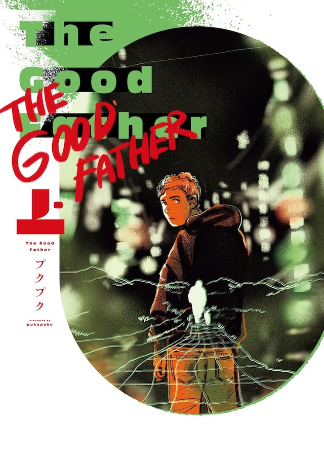 「The Good Father」上巻