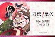 「『刀使ノ巫女』展示会開催プロジェクト告知画像