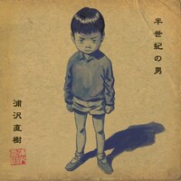 「半世紀の男」ジャケット