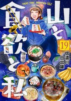 「山と食欲と私」19巻