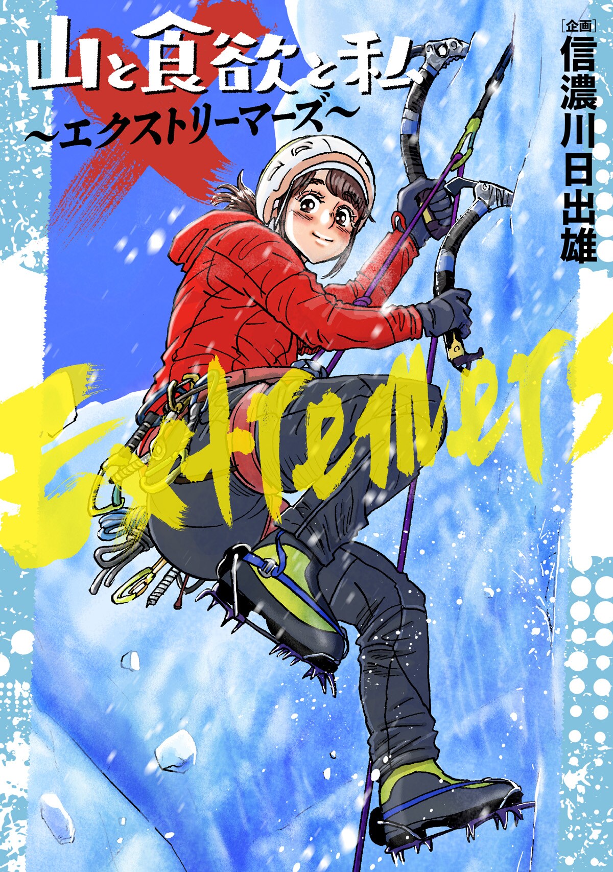 極限挑戦者×マンガ家7人で描く「山と食欲と私」発の実録アンソロ