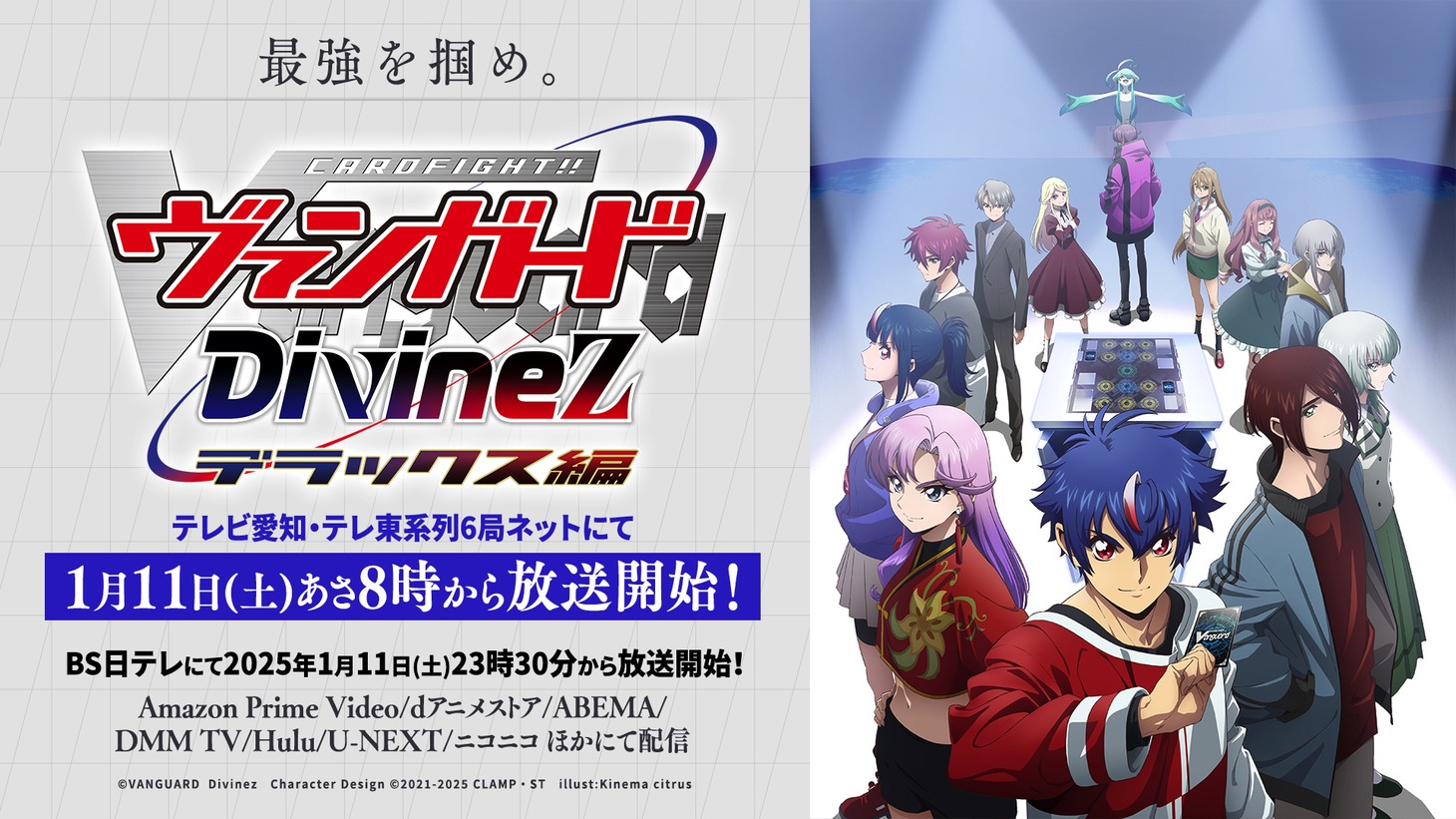 TVアニメ「カードファイト!! ヴァンガード Divinez デラックス編」ビジュアル