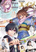 月刊ドラゴンエイジ2月号