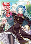 「男子高校生、乙女ゲームの悪役令嬢に転生する。」1巻