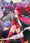 「はめつのおうこく」12巻