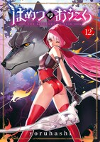 「はめつのおうこく」12巻