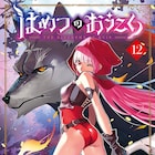 「はめつのおうこく」12巻発売、yoruhashiの為書き入りミニ色紙を20人にプレゼント