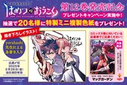 「はめつのおうこく」12巻のプレゼントキャンペーン概要。