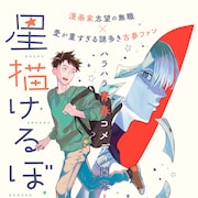 マンガ家志望の男と謎多き古参ファンのハラハラ青春コメディ「星描けるぼくら」