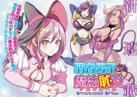 「弱者男子と魔法恥女（ソルシェール）」より。