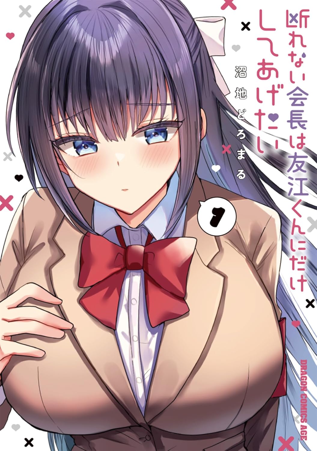 「断れない会長は友江くんにだけしてあげたい」1巻