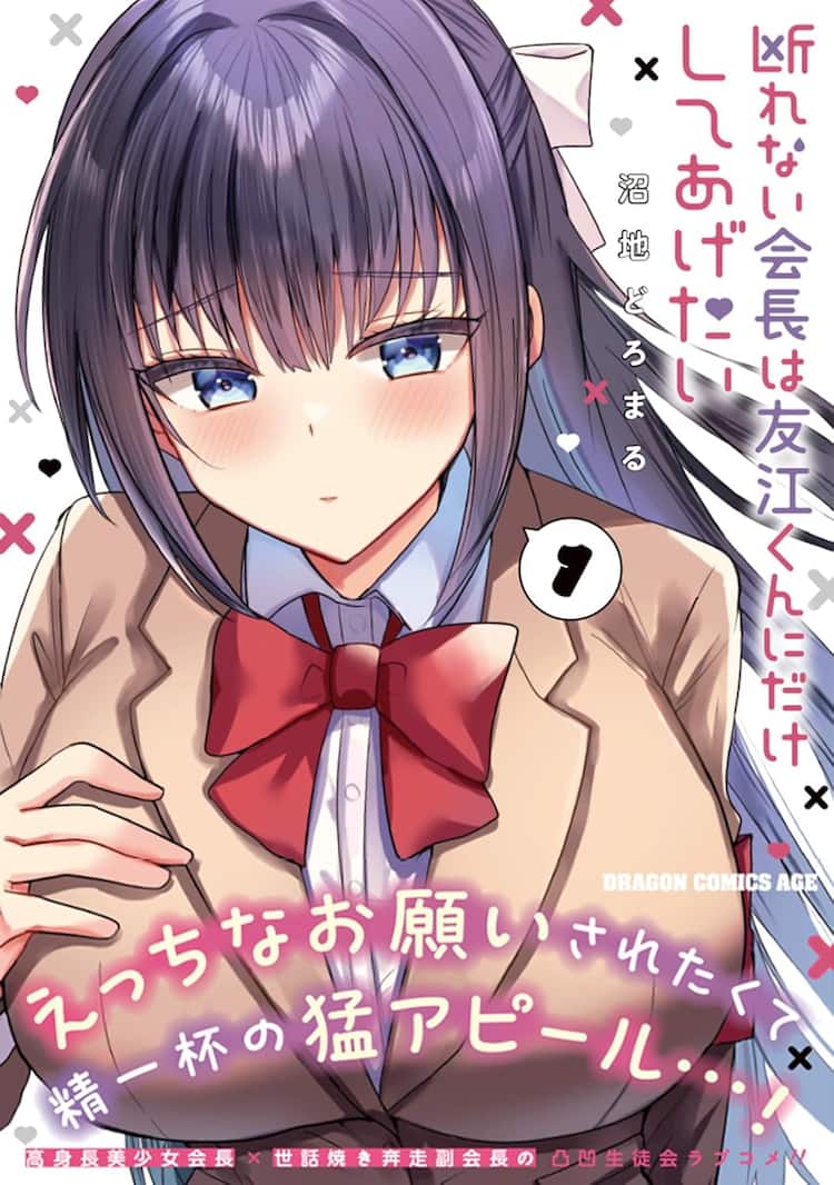 エロ漫画　ＫＥＮ　女の子の秘密 すぐエッチな勘違いする副会長、でも「断れない会長は友江くんにだけしてあげたい」1巻 - コミックナタリー