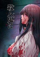 「殺人鬼狩り@COMIC」より。