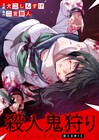 「殺人鬼狩り」「夜までに帰宅」二宮敦人原作のサスペンス2作、コロナEXで新連載