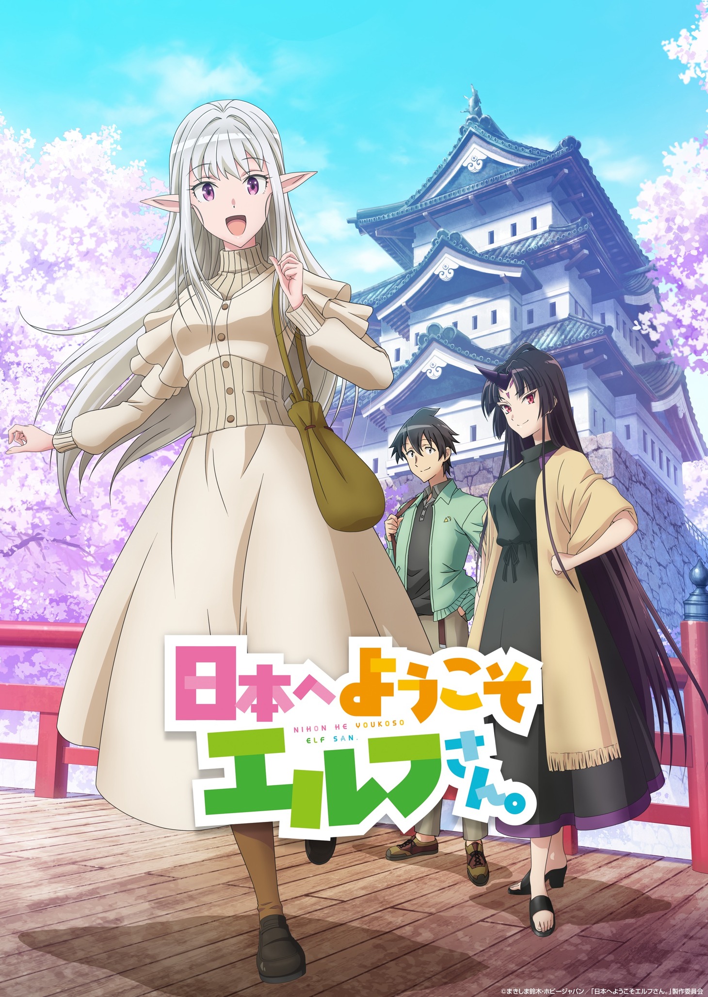 「日本へようこそエルフさん。」キービジュアル　(c)まきしま鈴木・ホビージャパン／「日本へようこそエルフさん。」製作委員会