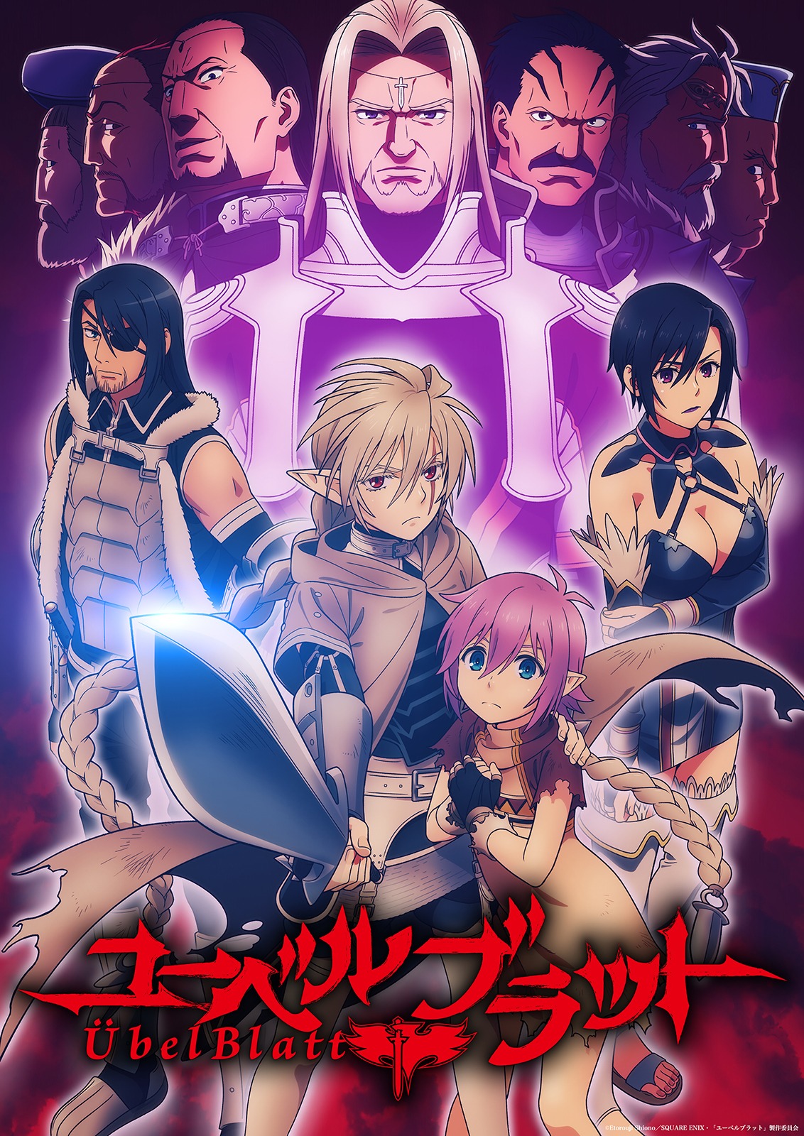 「Übel Blatt～ユーベルブラット～」キービジュアル (c)Etorouji Shiono／SQUARE ENIX・「ユーベルブラット」製作委員会