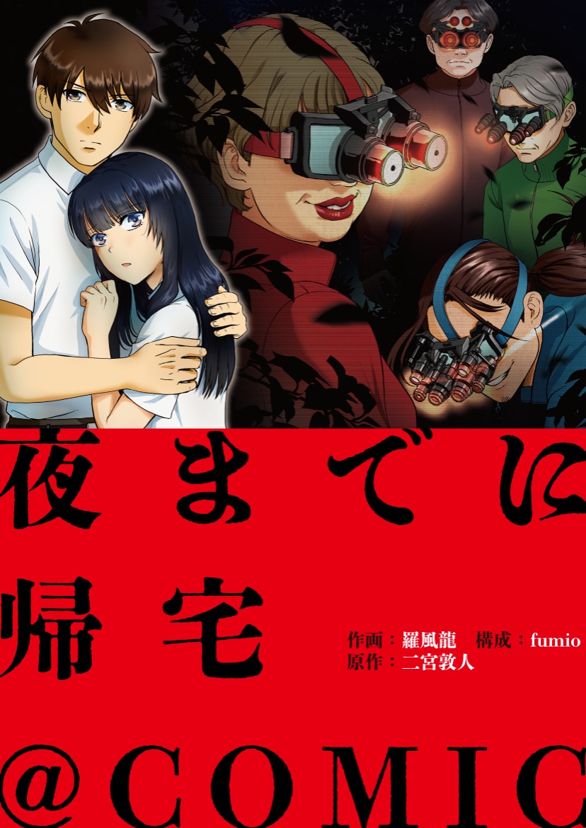 「夜までに帰宅@COMIC」ビジュアル
