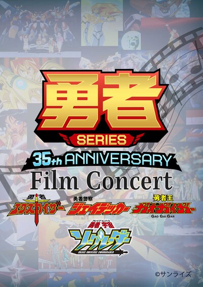 「GEKIBAN LIVE PROJECT 勇者SERIES 35th ANNIVERSARY Film Concert」ビジュアル (c)サンライズ
