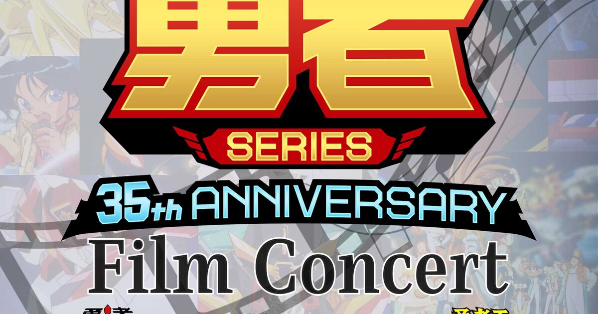 勇者シリーズ」フィルムコンサートが5月に東京で、4作品の音楽が映像 