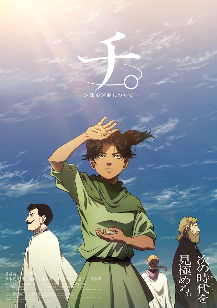 アニメ「チ。」第3章のキービジュアル公開、1月18日にオールナイト上映 