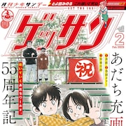 あだち充画業55周年記念!ゲッサンで高橋留美子、マユリカ中谷、島本和彦らお祝い
