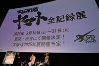 「『宇宙戦艦ヤマト』放送50周年記念セレクション」トークショーより。