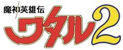 TVアニメ「魔神英雄伝ワタル2」ロゴ