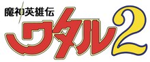 TVアニメ「魔神英雄伝ワタル2」ロゴ