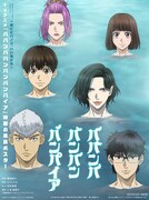 付録の「一緒にビバノン、いい湯だな♨ TVアニメ『ババンババンバンバンパイア』特製お風呂ポスター」。