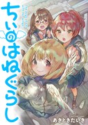 数万人に1人、羽が生えてくる世界　ハネビトになった女の子の田舎暮らし描く新連載
