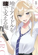「地下アイドルを影で支える俺」1巻