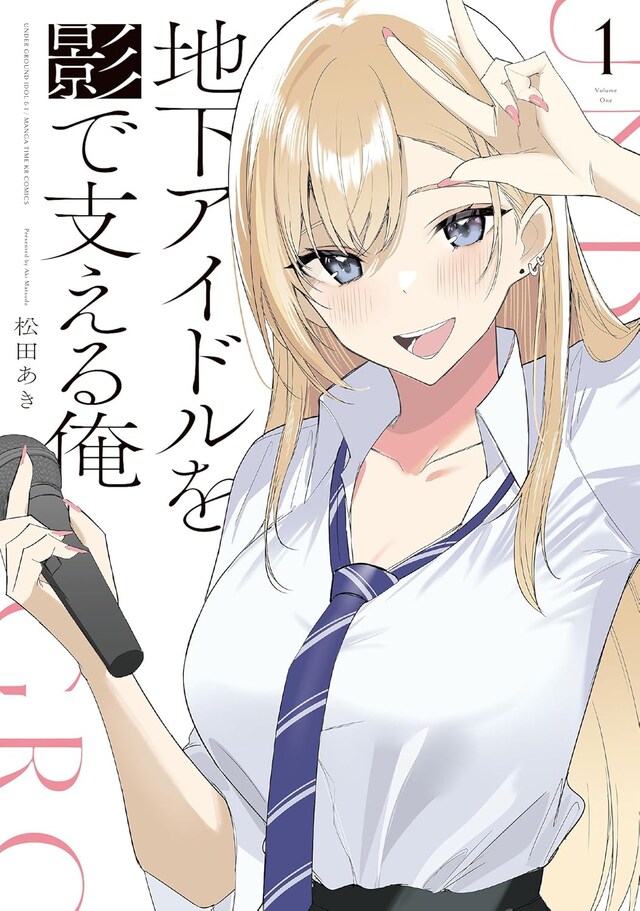 「地下アイドルを影で支える俺」1巻