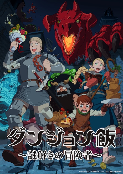 「ダンジョン飯~謎解きの冒険者~in 横浜ASOBUILD」ビジュアル(c)九井諒⼦・KADOKAWA刊/「ダンジョン飯」製作委員会