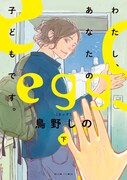 「egg わたし、あなたの子どもです。」下巻