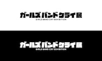 「ガールズバンドクライ展」ロゴ