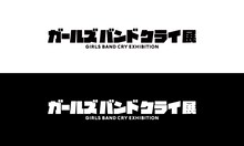 「ガールズバンドクライ展」ロゴ
