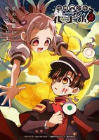 「地縛少年花子くん2」キービジュアル (c)あいだいろ／SQUARE ENIX・「地縛少年花子くん２」製作委員会