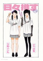 「日々、推す」より。