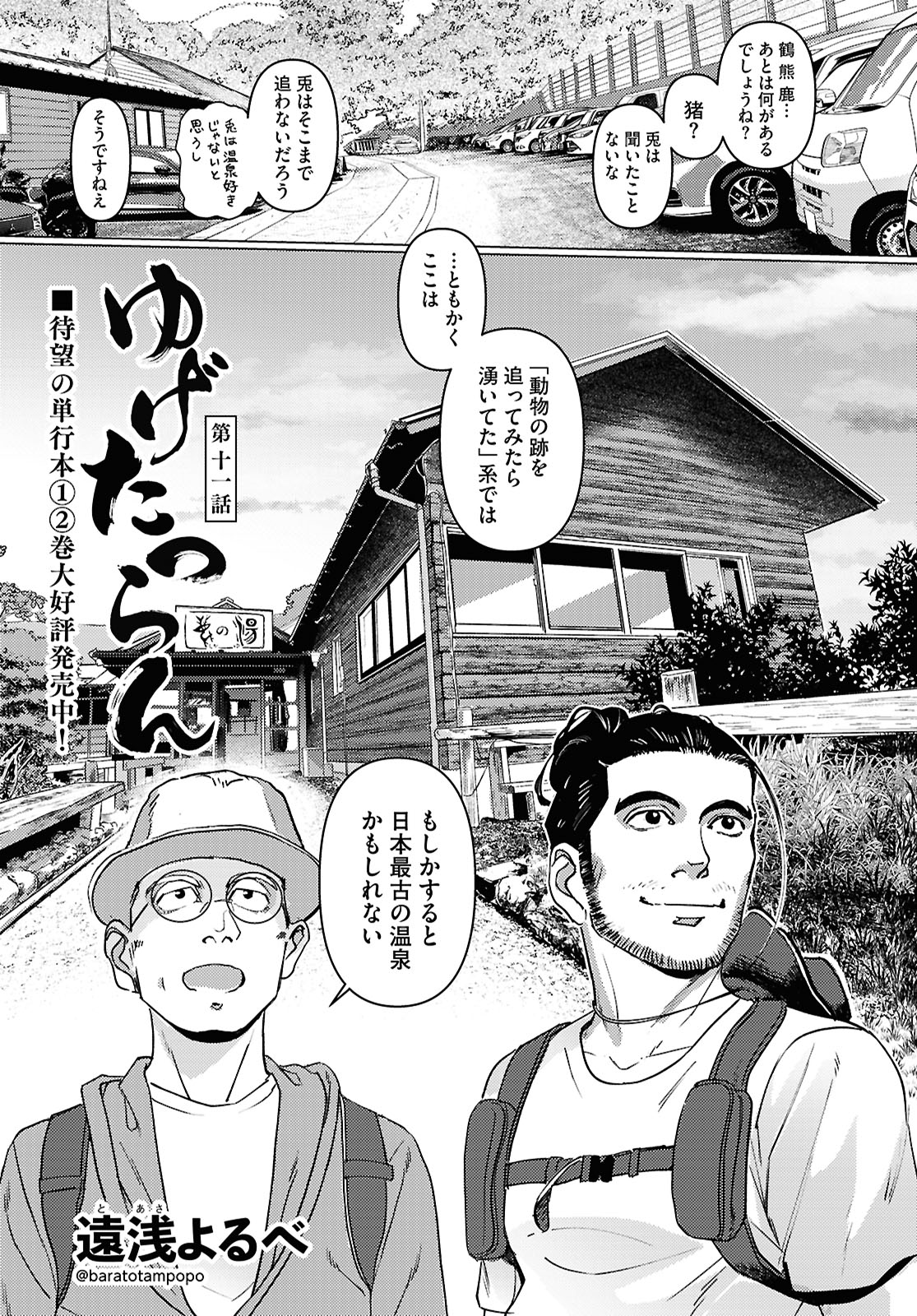 遠浅よるべ「ゆげたつらん」より。同作は本日単行本1・2巻が発売となった。