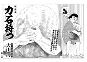 「力石持つ」より。