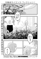 シマ・シンヤ「Void: No. Nine -9番目のウツロ-」より。同作は本日単行本3巻が発売となった。
