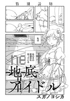 「地底アイドル」より。