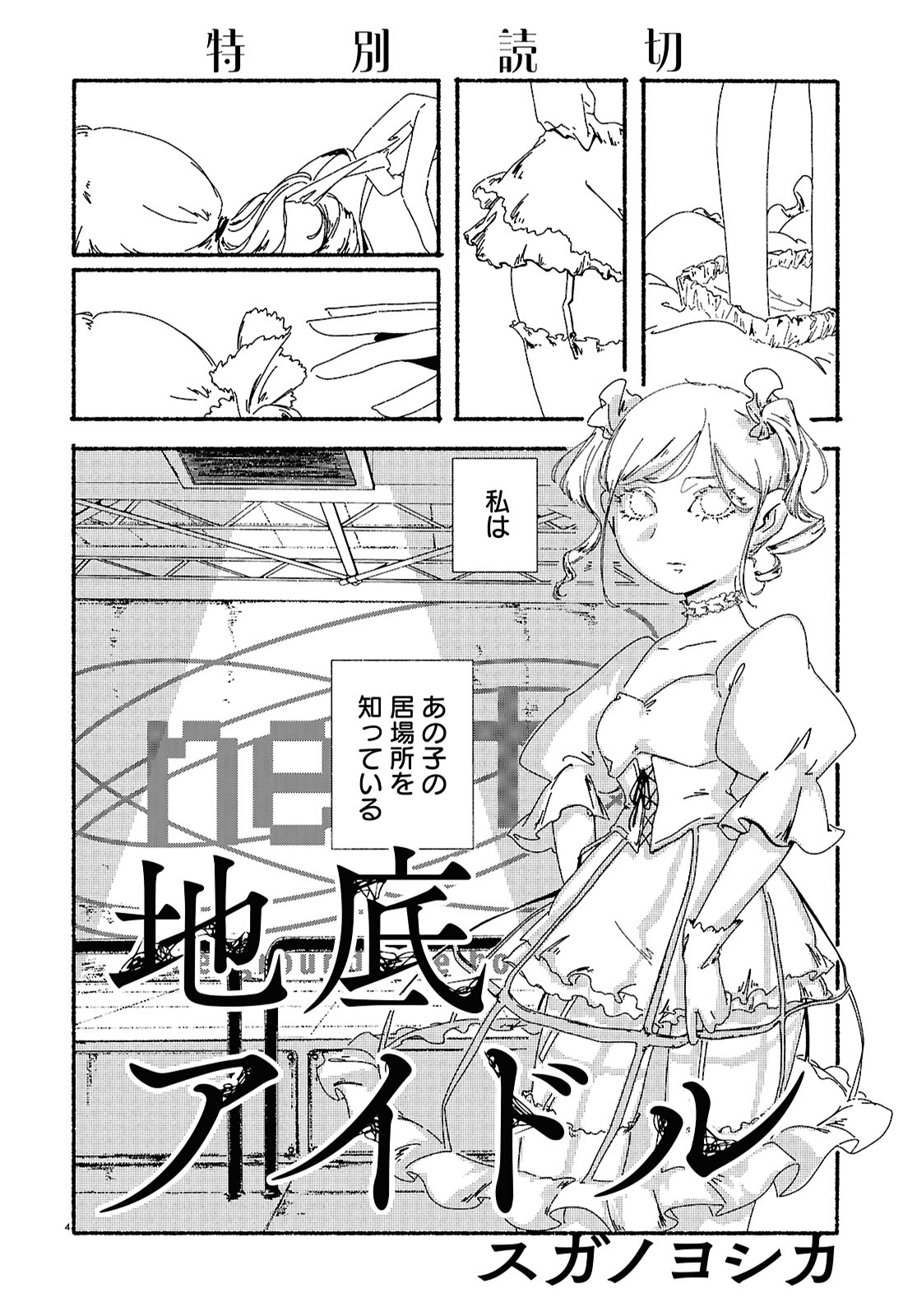 「地底アイドル」より。