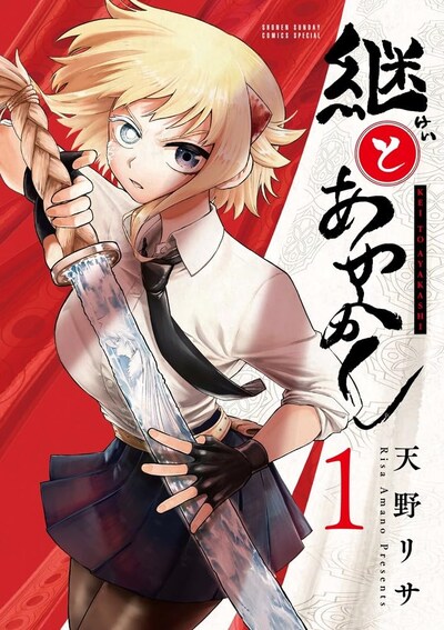 「継とあやかし」1巻