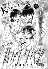 「君がトクベツ」扉ページ (c)幸田もも子／集英社