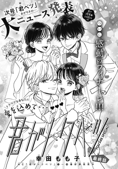 「君がトクベツ」扉ページ (c)幸田もも子／集英社